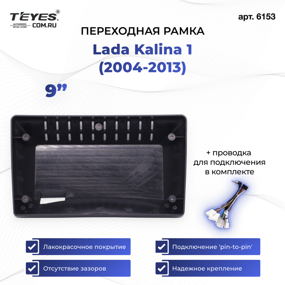 Переходная рамка Lada Kalina 1 (2004-2013) (9")