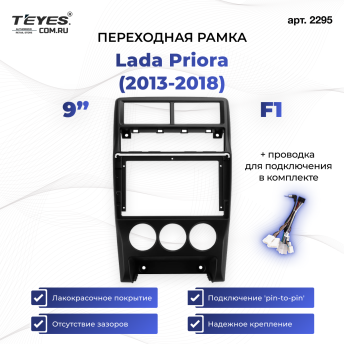 Переходная рамка Lada Priora (2013-2018) F1 (9")