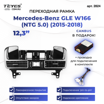 Переходная рамка Mercedes-Benz GLE W166 (NTG 5.0) (2015-2018) (12,3")