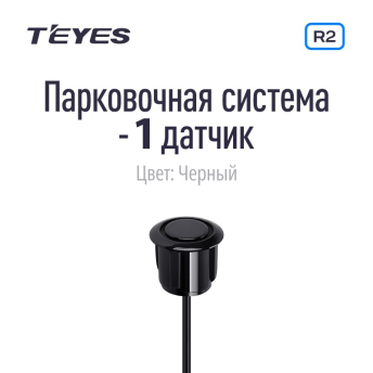 Парковочный датчик Teyes для CC3 2K / CC3 / CC2 Plus / SPRO Plus / TPRO 2 / X1 (Черный)
