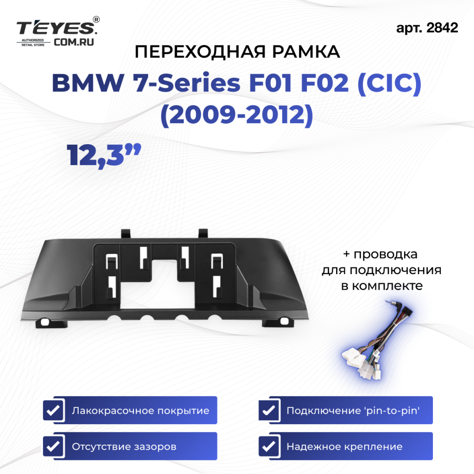 Переходная рамка BMW 7-Series F01 F02 (CIC) (2009-2012) (12,3")