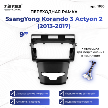 Переходная рамка SsangYong Korando 3 Actyon 2 (2013-2017) (9")