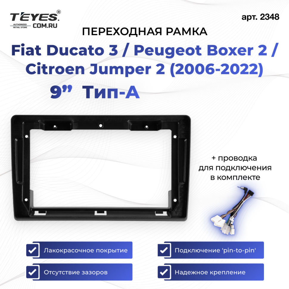 Переходная рамка Fiat Ducato 3 / Peugeot Boxer 2 / Citroen Jumper 2 (2006-2022) Тип-A (9")
