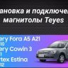 Штатная магнитола Teyes CC3L 4/64 Vortex Estina (2008-2012)