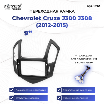 Переходная рамка Chevrolet Cruze J300 J308 (2012-2015) (чёрная) (9")