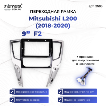 Переходная рамка Mitsubishi L200 (2018-2020) F2 Левый руль (9")