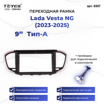 Переходная рамка Lada Vesta NG (2023-2025) (A - без штатной магнитолы) (черно-серая) (9")