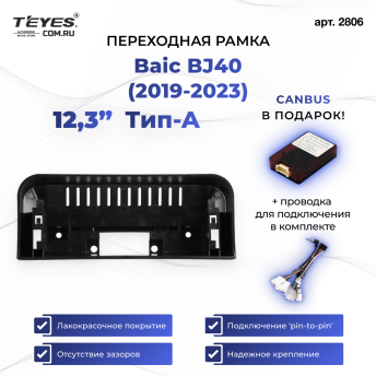 Переходная рамка Baic BJ40 (2019-2023) Тип-A (12,3")