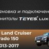 Штатная магнитола Teyes LUX ONE 360 6/128 Toyota Land Cruiser Prado 150 (2013-2017) F2