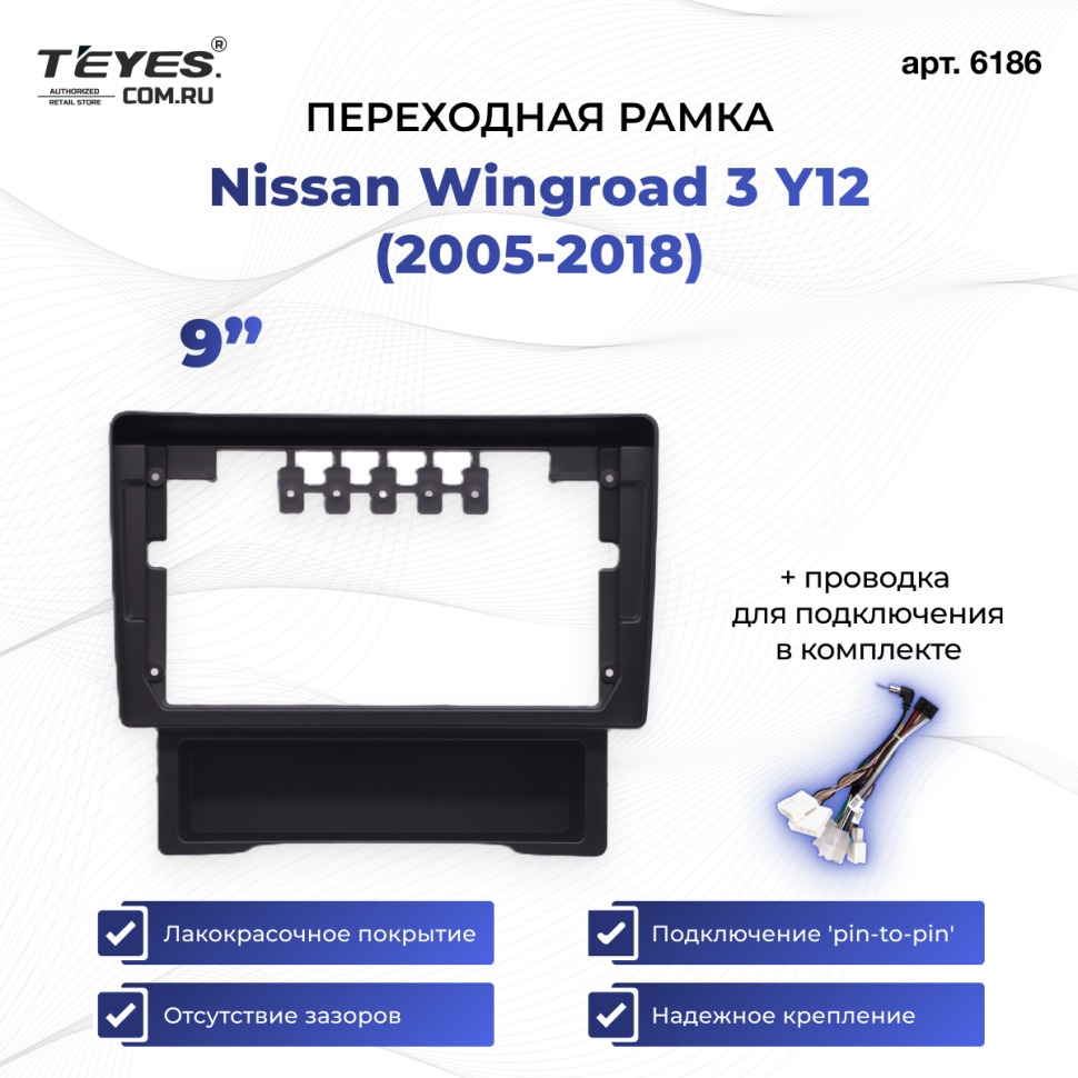 Переходная рамка Nissan Wingroad 3 Y12 (2005-2018) (9")