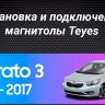 Штатная магнитола Teyes CC3 2K 6/128 Kia Cerato 3 YD (2013-2017) F1 Тип-C