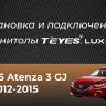 Штатная магнитола Teyes LUX ONE 4/32 Mazda Atenza 3 (2012-2015) Тип-B Правый руль