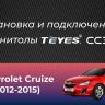 Штатная магнитола Teyes CC3 2K 4/64 Chevrolet Cruze J300 J308 (2012-2015) (13")