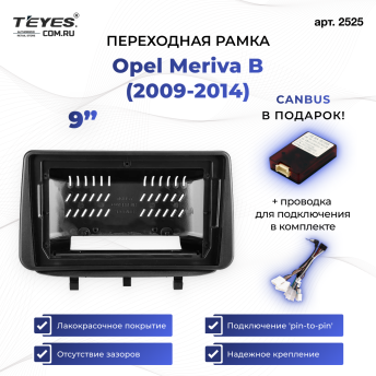 Переходная рамка Opel Meriva B (2009-2014) (0 Din) (9")