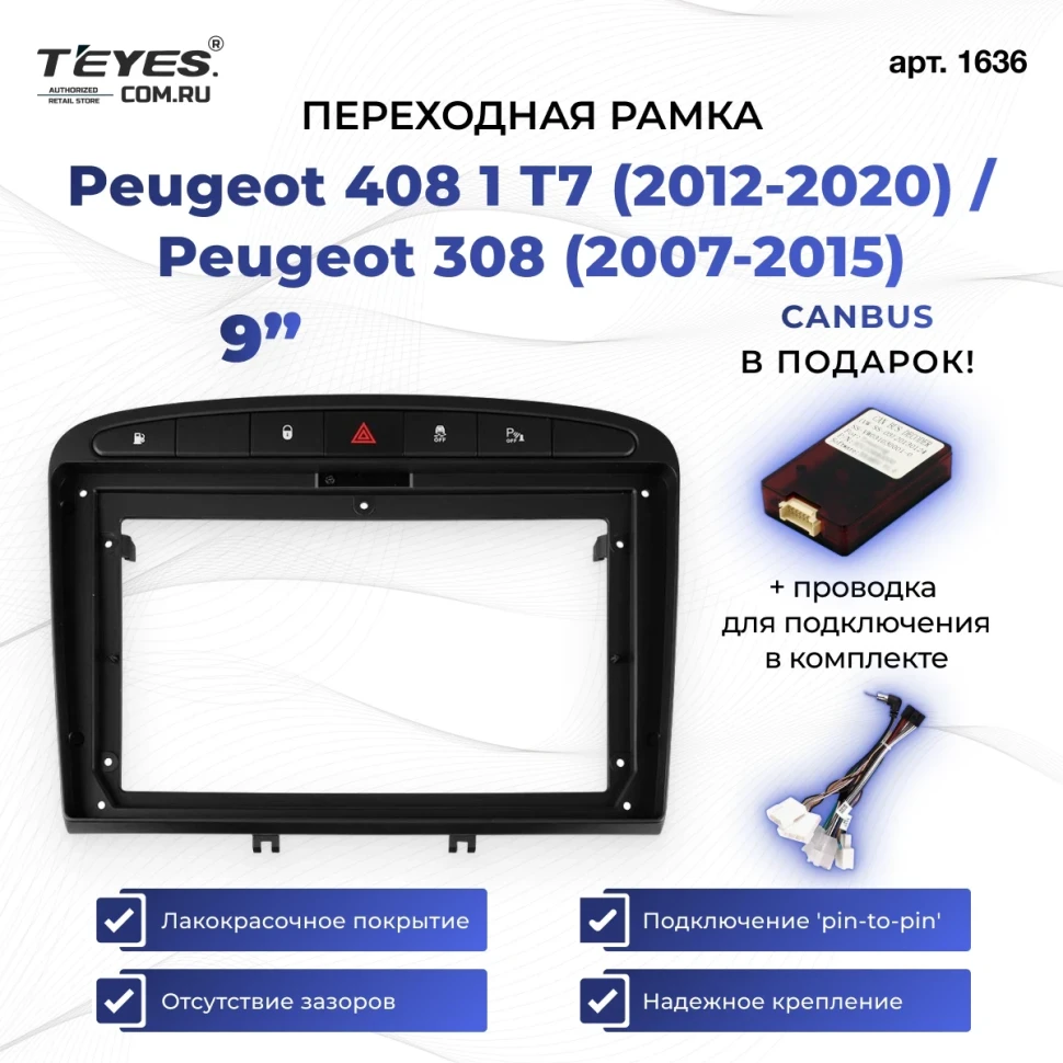 Переходная рамка Peugeot 408 1 T7 (2012-2020) / Peugeot 308 (2007-2015) (9")