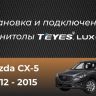 Штатная магнитола Teyes LUX ONE 4/32 Mazda CX-5 (2012-2015) Тип-C