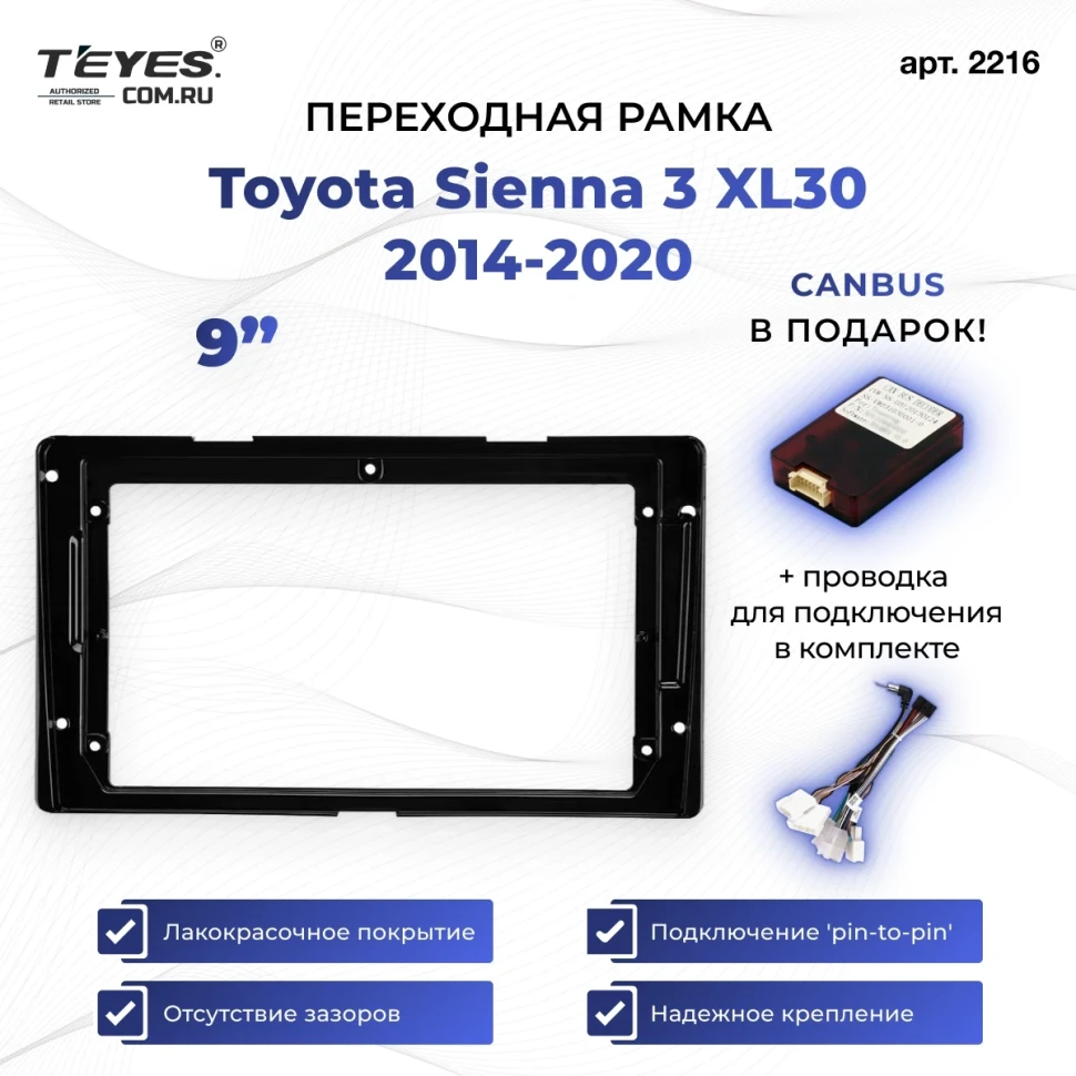 Переходная рамка Toyota Sienna 3 XL30 2014-2020 (9")