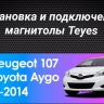 Штатная магнитола Teyes CC3 2K 360 6/128 Peugeot 107 (2005-2014)