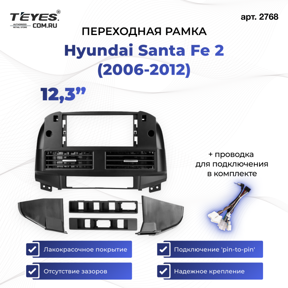 Переходная рамка Hyundai Santa Fe 2 (2006-2012) (12,3")