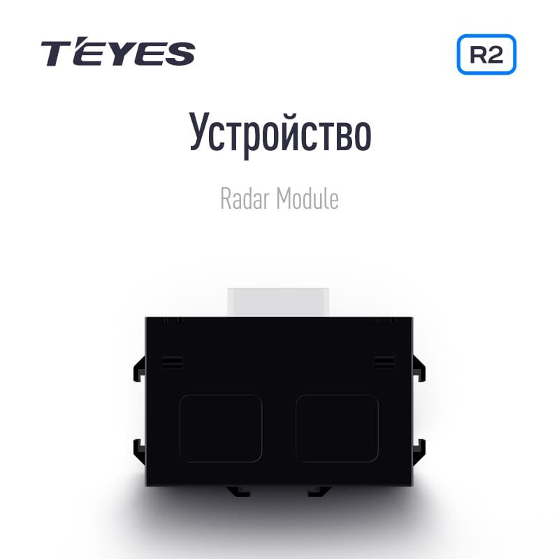 Передние и задние парктроники Teyes R2 для CC3 / CC2 Plus / SPRO Plus / TPRO2 (Черные) 8-датчиков