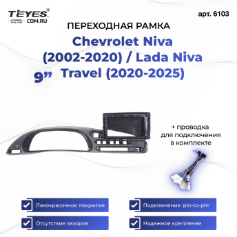 Переходная рамка Chevrolet Niva (2002-2020) / Lada Niva Travel (2020-2025) (9")