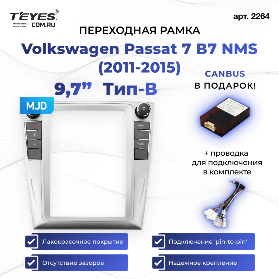 Переходная рамка Volkswagen Passat 7 B7 NMS (2011-2015) Тип-B (9,7")