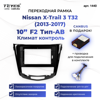 Переходная рамка Nissan X-Trail 3 T32 (2013-2017) Климат контроль F2 Тип-AВ (10")