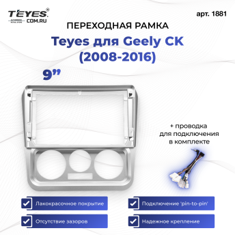 Переходная рамка Geely CK (2008-2016) (9")
