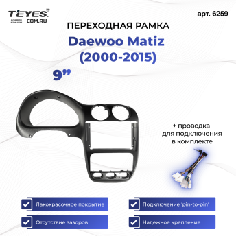 Переходная рамка Daewoo Matiz (2000-2015) (9")