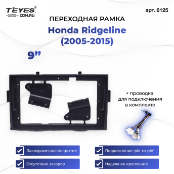 Переходная рамка Honda Ridgeline (2005-2015) (9")